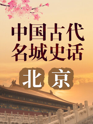 cover image of 中国古代名城 北京